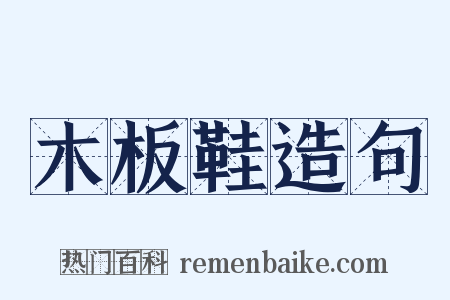 木板鞋造句是什么意思的图片